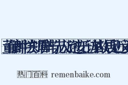 董储郎中尝知眉州与先人游过安丘访其故居见近义词是什么意思的图片